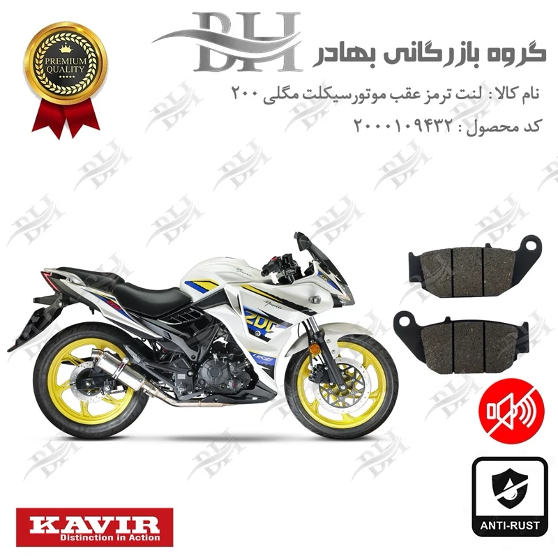 لنت دیسکی ترمز عقب موتور سیکلت کد 2052 مناسب برای مگلی 200 MEGELLI کویر موتور