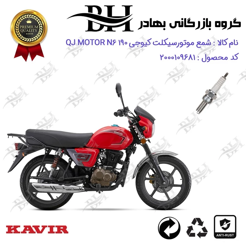 شمع موتور سیکلت کد 559137 مناسب برای کیوجی ان 6 QJ MOTOR N6 190 کویر موتور