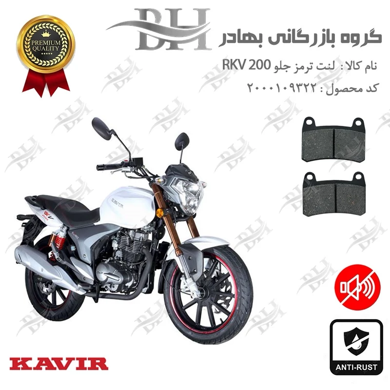 لنت دیسکی ترمز جلو موتور سیکلت کد 2066 مناسب برای کویر آر کی وی KAVIR RKV 200 کویر موتور