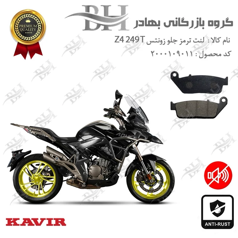 لنت دیسکی ترمز جلو موتور سیکلت کد 2015 مناسب برای زونتس زد 4 250 تی Zontes Z4 249 T کویر موتور