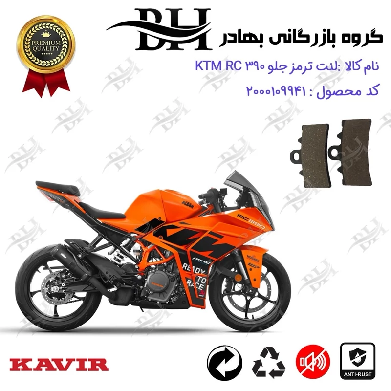 لنت دیسکی ترمز جلو موتور سیکلت کد 2179 مناسب برای کی تی ام آرسی 390 KTM RC 390 کویر موتور