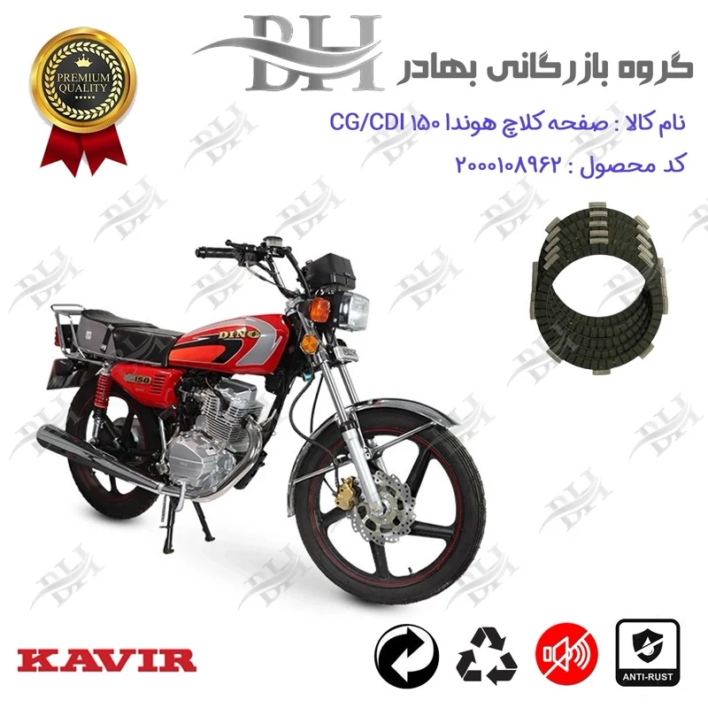 صفحه کلاچ موتور سیکلت کد 443502 مناسب برای هوندا CG / CDI 150