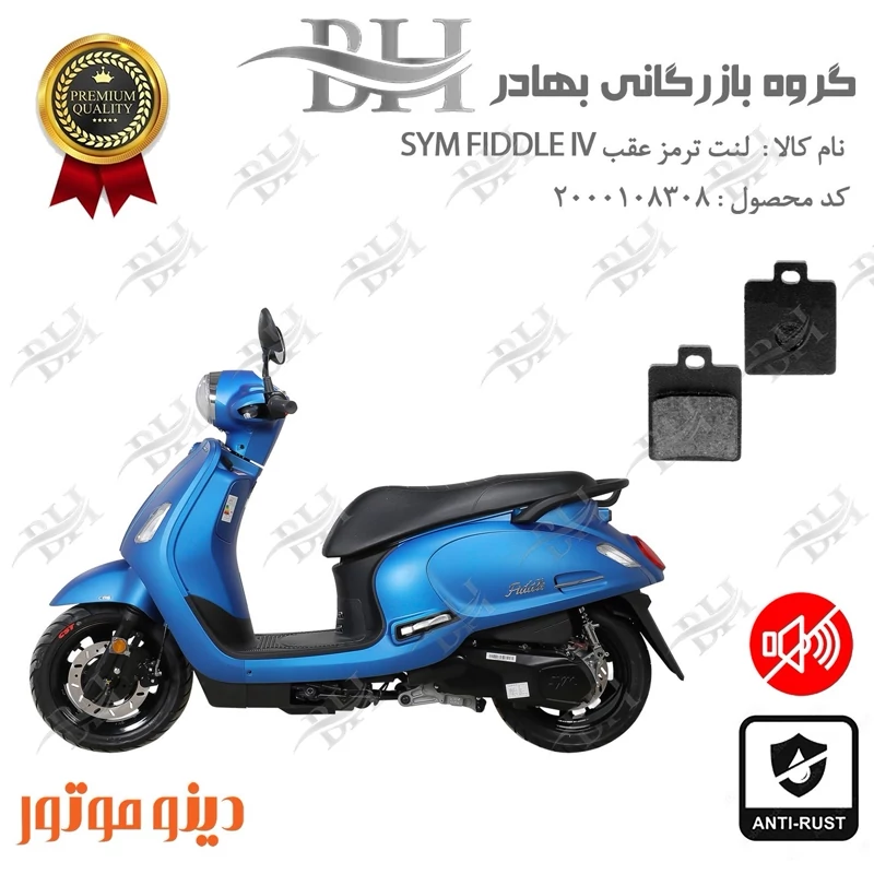 لنت دیسکی ترمز عقب موتور سیکلت کد 2118 مناسب برای اس وای ام فیدل 4 FIDDLE IV دینو موتور