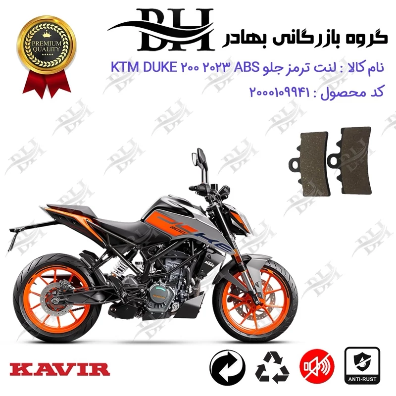لنت دیسکی ترمز جلو موتور سیکلت کد 2179 مناسب برای کی تی ام دوک 200 KTM DUKE 200 ABS 2023 کویر موتور