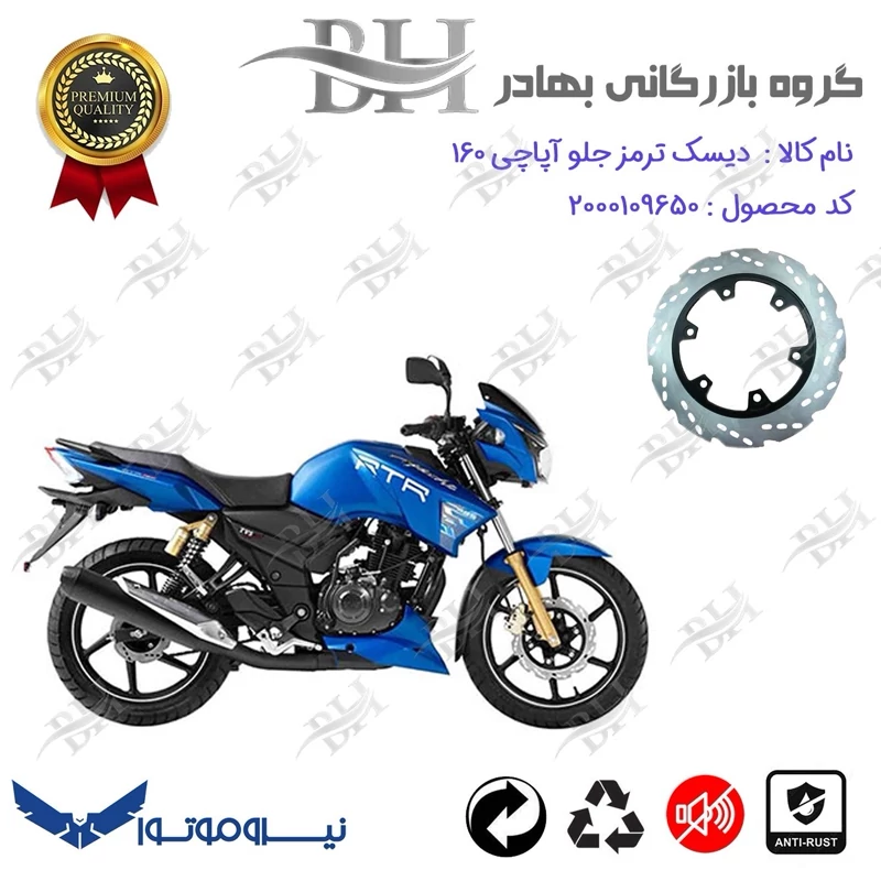 دیسک ترمز جلو موتورسیکلت کد 334850 مناسب برای آپاچی 160 TVS APACHE نیروموتور