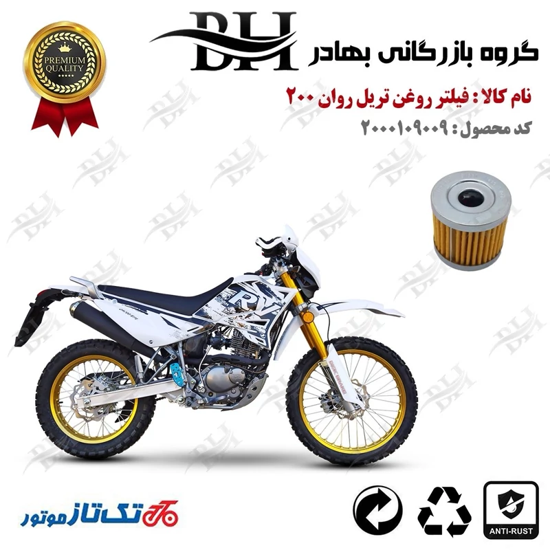 فیلتر روغن موتور سیکلت کد 22104 مناسب برای تریل روان 200 RAVAN تکتاز موتور