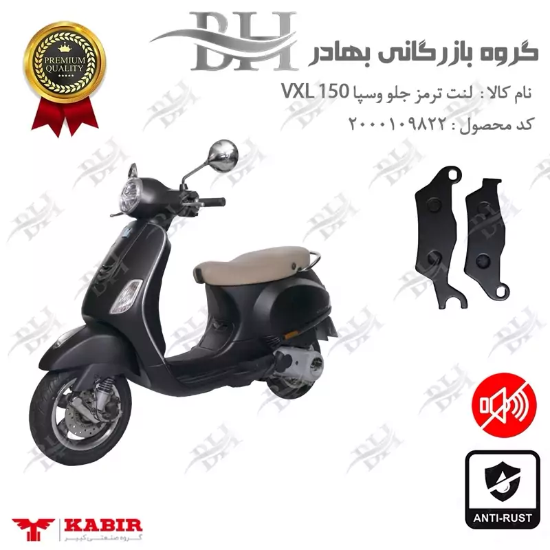 لنت دیسکی ترمز جلو موتور سیکلت کد 2101 مناسب برای وسپا وی ایکس ال VESPA VXL 150 کبیر موتور