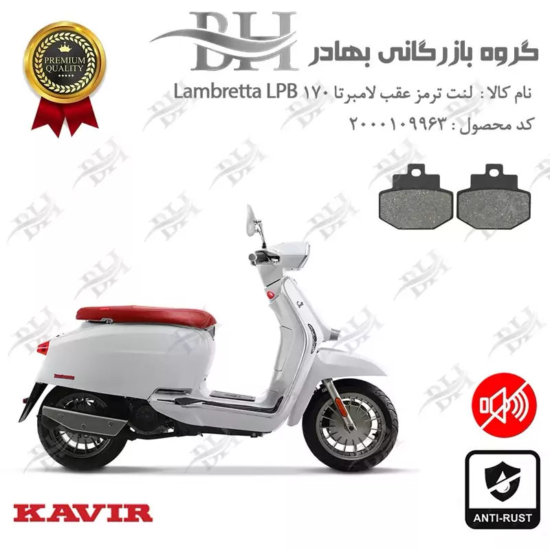 لنت دیسکی ترمز عقب موتور سیکلت کد 2123 مناسب برای لامبرتا ال پی بی 170 Lambretta LPB کویر موتور