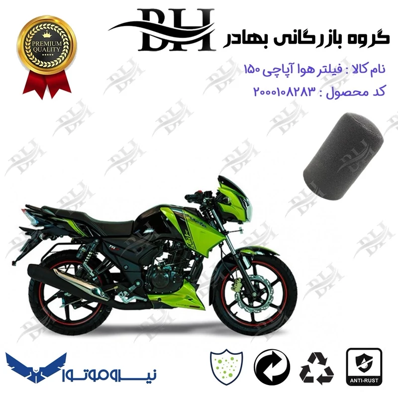 فیلتر هوا (ابر هواکش) موتورسیکلت کد 229245 مناسب برای آپاچی 150 TVS APACHE نیروموتور