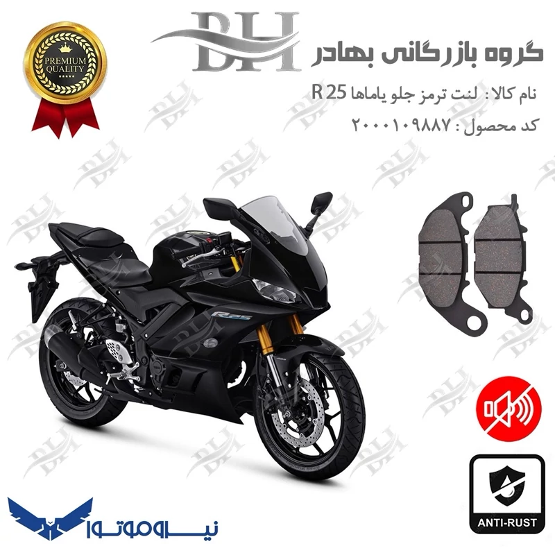 لنت دیسکی ترمز جلو موتور سیکلت کد 2224 برای یاماها آر YAMAHA R 25 نیروموتور