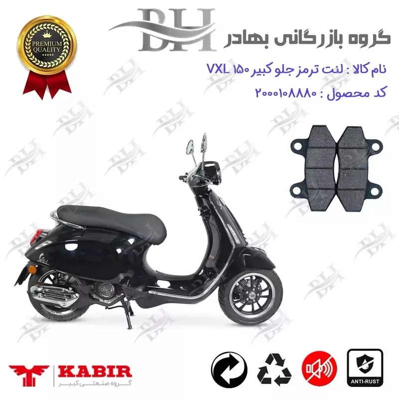 لنت دیسکی ترمز جلو موتور سیکلت کد 2018 مناسب برای کبیر وی ایکس ال KABIR VXL 150 (طرح وسپا) کبیر موتور