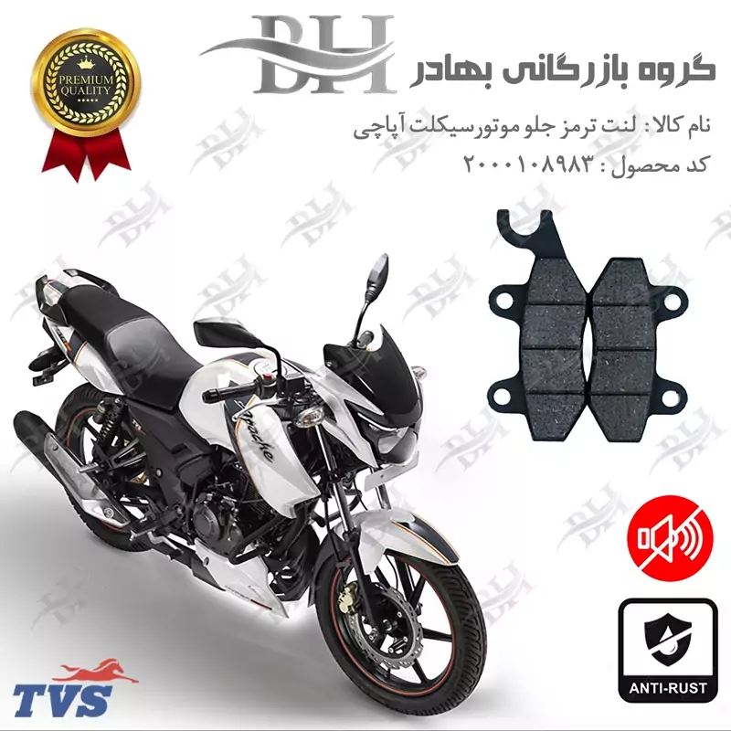 لنت دیسکی ترمز جلو موتور سیکلت کد 2009 مناسب برای تی وی اس آپاچی 180 TVS APACHE نیروموتور