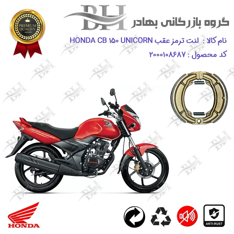 لنت ترمز کاسه ای موتور سیکلت کد 2666 مناسب برای عقب هوندا سی بی 150 یونی کورن HONDA CB 150 UNICORN