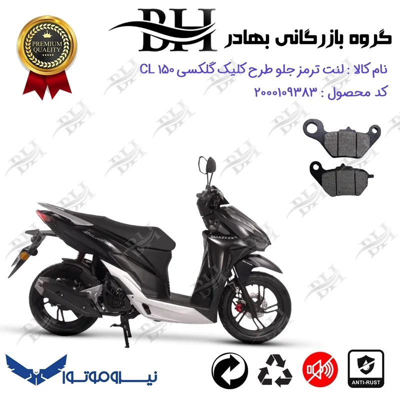 لنت دیسکی ترمز جلو موتور سیکلت کد 2228 برای گلکسی سی ال GALAXY CL 150 (طرح کلیک) نیروموتور
