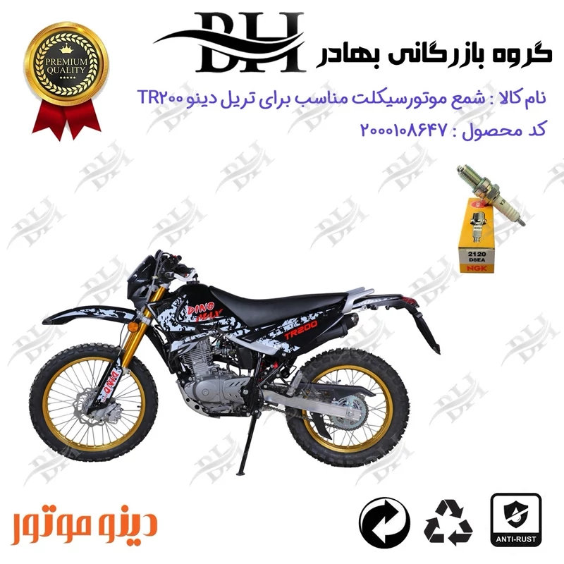 شمع موتور سیکلت کد 559140 مناسب برای تریل دینو تی آر DINTO TR 200 برند ان جی کا ژاپن NGK D8EA دینو موتور