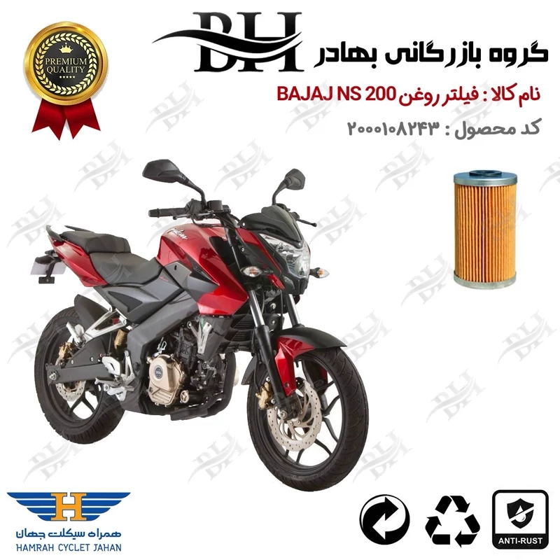 فیلتر روغن موتور سیکلت کد 22130 مناسب برای باجاج ان اس BAJAJ NS 200 همراه سیکلت جهان