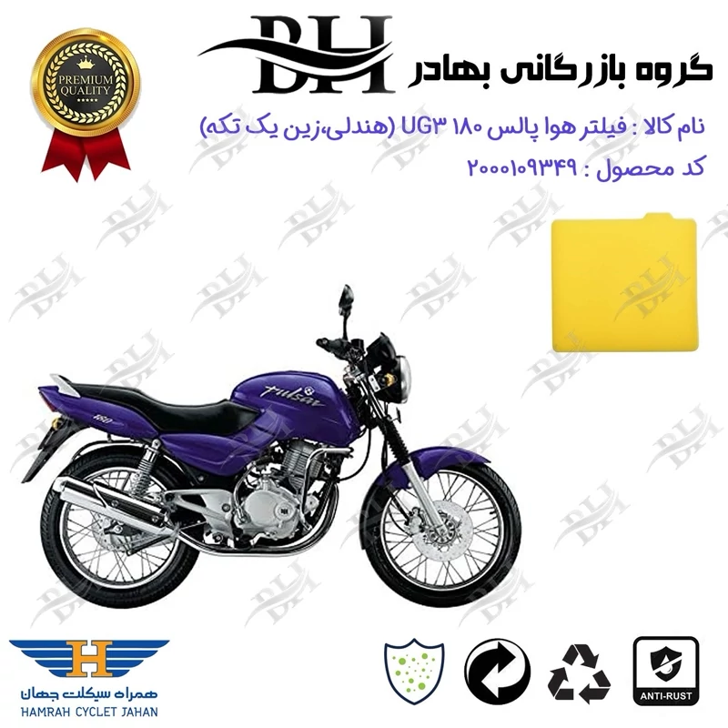 فیلتر هوا (ابر هواکش) کامل موتورسیکلت کد 229244 مناسب برای پالس 180 UG3 (هندلی،زین یک تکه) همراه سیکلت جهان