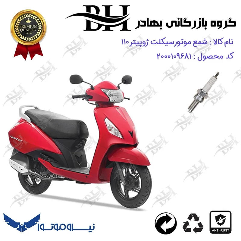 شمع موتور سیکلت کد 559137 مناسب برای ژوپیتر 110 TVS JUPITER نیروموتور