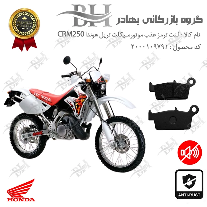 لنت دیسکی ترمز عقب موتور سیکلت کد 2037 مناسب برای تریل هوندا HONDA CRM250