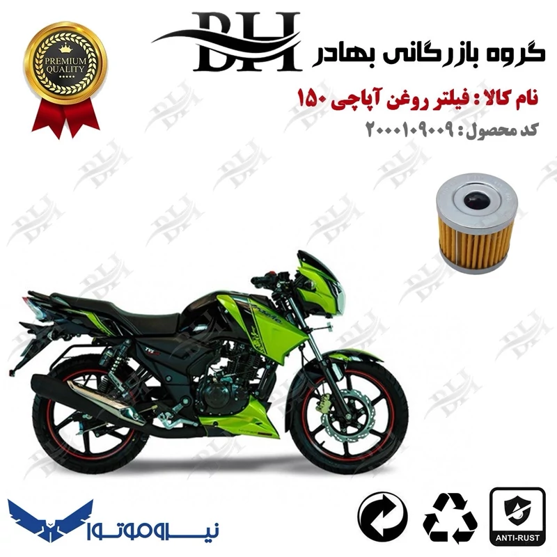 فیلتر روغن موتور سیکلت کد 22104 مناسب برای تی وی اس آپاچی 150 TVS APACHE نیروموتور
