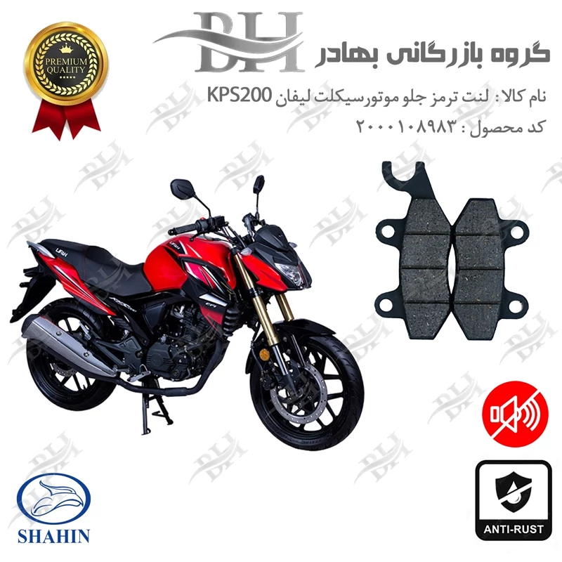لنت دیسکی ترمز جلو موتور سیکلت کد 2009 مناسب برای لیفان LIFAN KPS 200 شاهین موتور