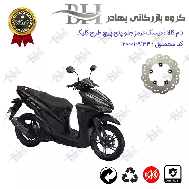 دیسک ترمز جلو موتورسیکلت کد 334880 مناسب برای طرح کلیک HICLICK