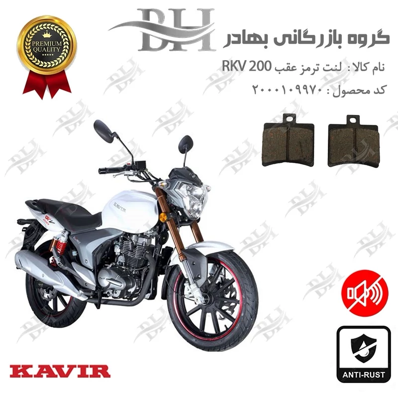 لنت دیسکی ترمز عقب موتور سیکلت کد 2050 مناسب برای آر کی وی RKV 200 کویر موتور