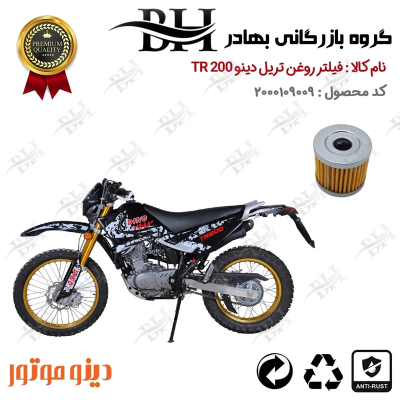 فیلتر روغن موتور سیکلت کد 22104 مناسب برای تریل دینو تی آر DINO TR 200 دینو موتور