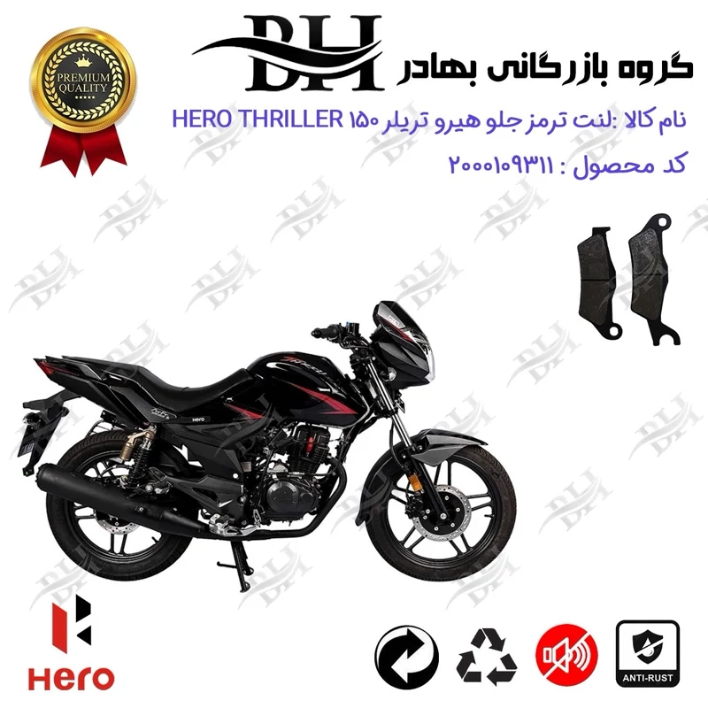 لنت دیسکی ترمز جلو موتور سیکلت کد 2032 مناسب برای هیرو تریلر 150 HERO THRILLER کثیر موتور