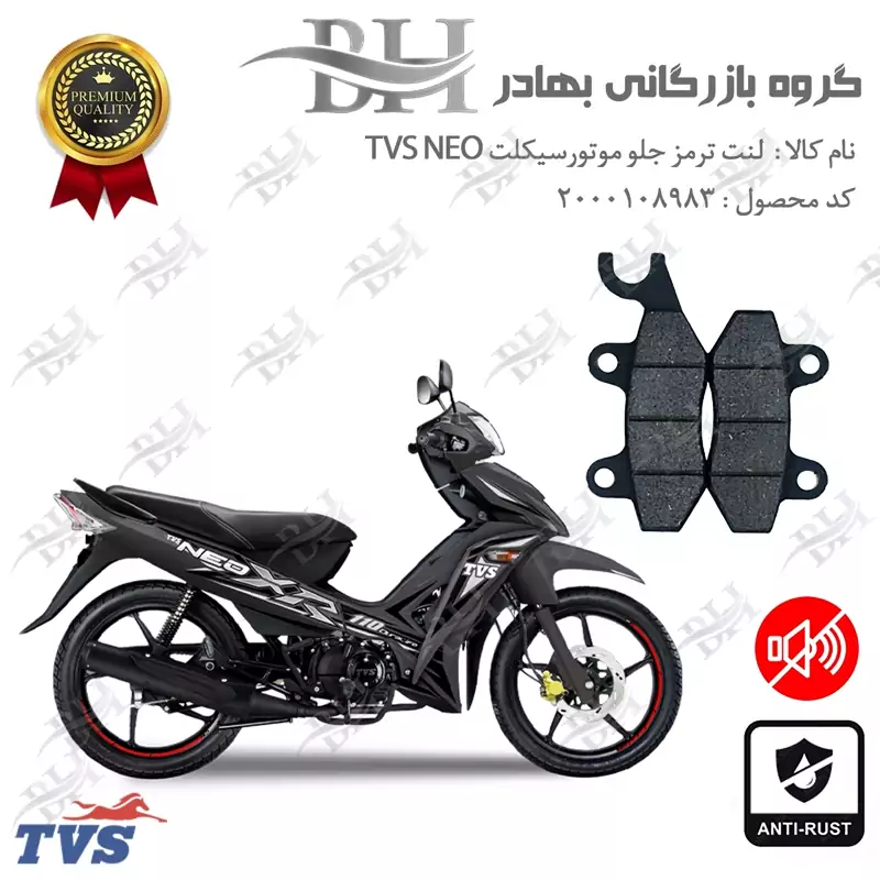 لنت دیسکی ترمز جلو موتور سیکلت کد 2009 مناسب برای تی وی اس نئو TVS NEO 110 نیروموتور