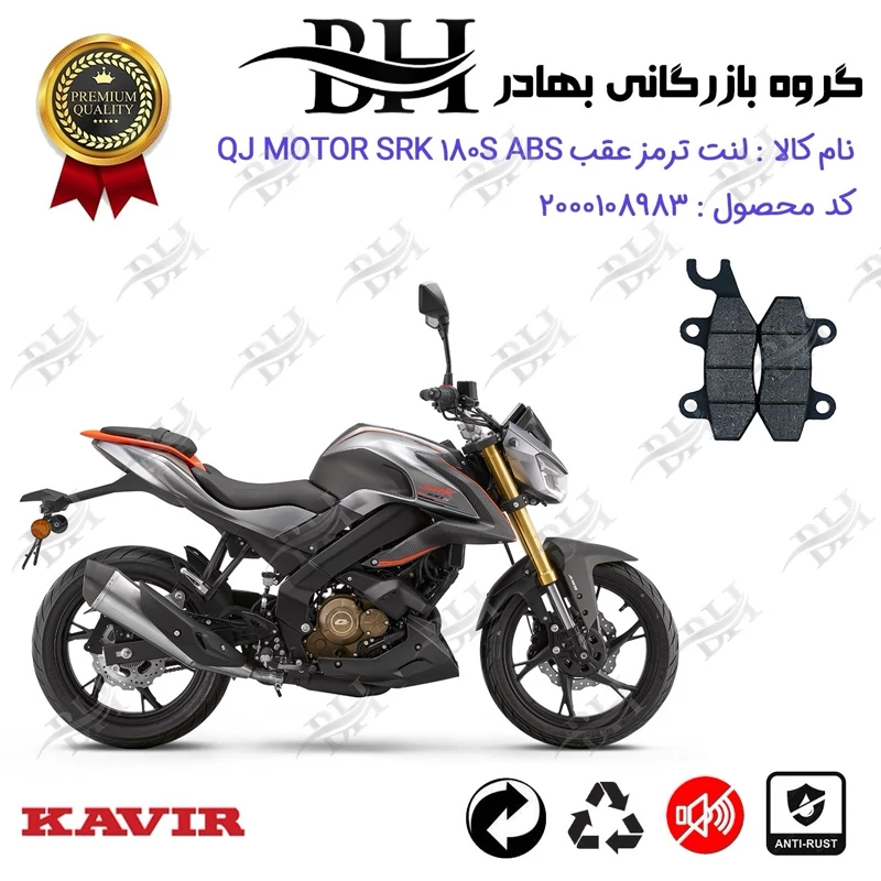 لنت دیسکی ترمز عقب موتور سیکلت کد 2009 مناسب برای کیوجی 180 اس QJ MOTOR SRK 180S ABS کویر موتور