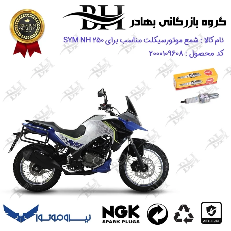 شمع موتور سیکلت کد 559136 مناسب برای اس وای ام ان اچ SYM NH 250 نیروموتور برند ان جی کا NGK