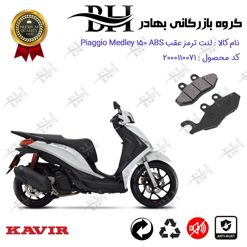 لنت دیسکی ترمز عقب موتورسیکلت کد 2170 مناسب برای پیاجیو مدلی 150 Piaggio Medley 150 ABS کویر موتور