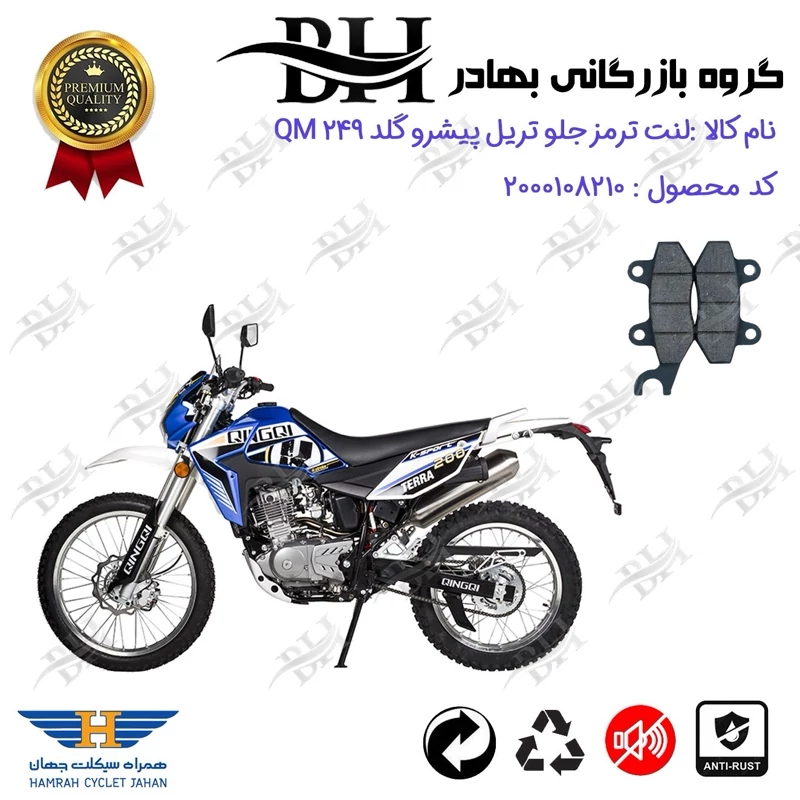 لنت دیسکی ترمز جلو موتور سیکلت کد 2010 مناسب برای تریل پیشرو گلد 250 PISHRO GOLD QM 249 همراه سیکلت جهان