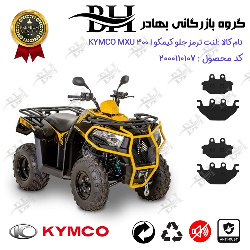 لنت دیسکی ترمز جلو موتور سیکلت چهارچرخ کد 2147147 مناسب برای کیمکو ام ایکس یو 300 KYMCO MXU 300i بسته دو عددی کویر موتور