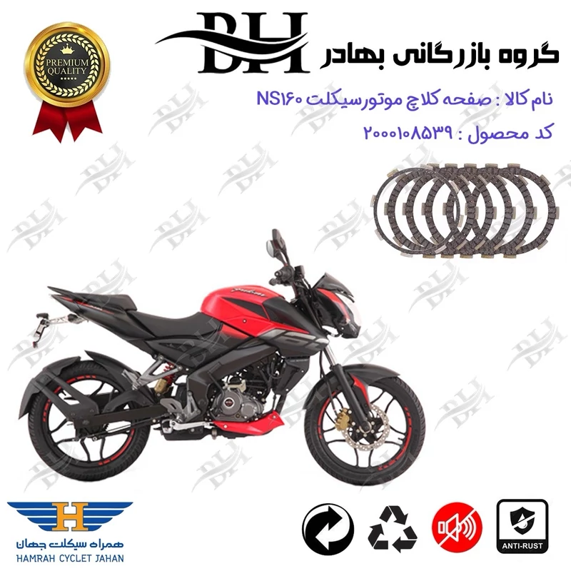 صفحه کلاچ موتور سیکلت کد 443506 مناسب برای ان اس BAJAJ NS 160 همراه سیکلت جهان