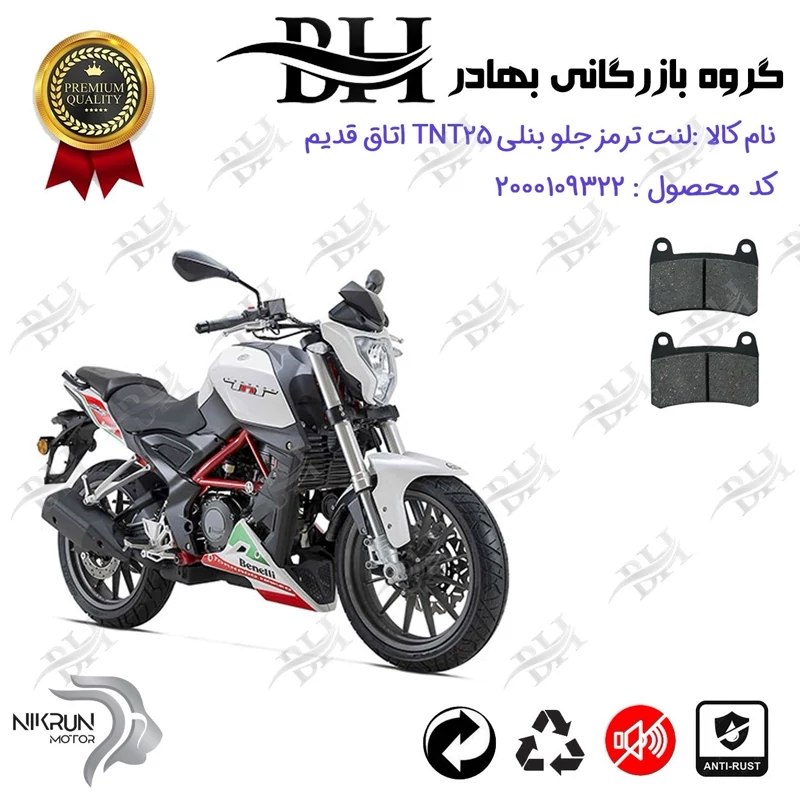 لنت دیسکی ترمز جلو موتور سیکلت کد 2066 مناسب برای بنلی تی ان تی BENELLI TNT 25 (بنلی 250 تک سیلندر قدیم) نیکران موتور