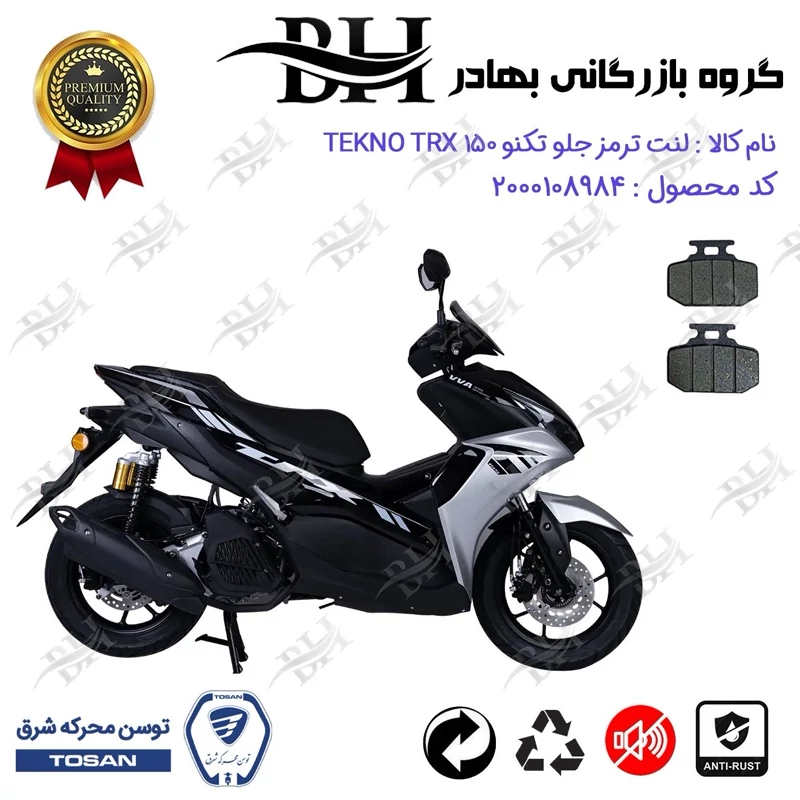 لنت دیسکی ترمز جلو موتور سیکلت کد 2276 برای تکنو تی آر ایکس TOSAN TRX 150 (طرح آیروکس) توسن موتور