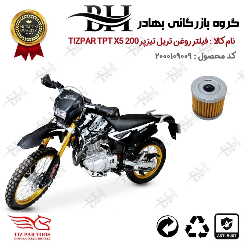 فیلتر روغن موتور سیکلت کد 22104 مناسب برای تریل تیزپر تی پی تی ایکس 200 TIZPAR TPT X5 تیزپر توس