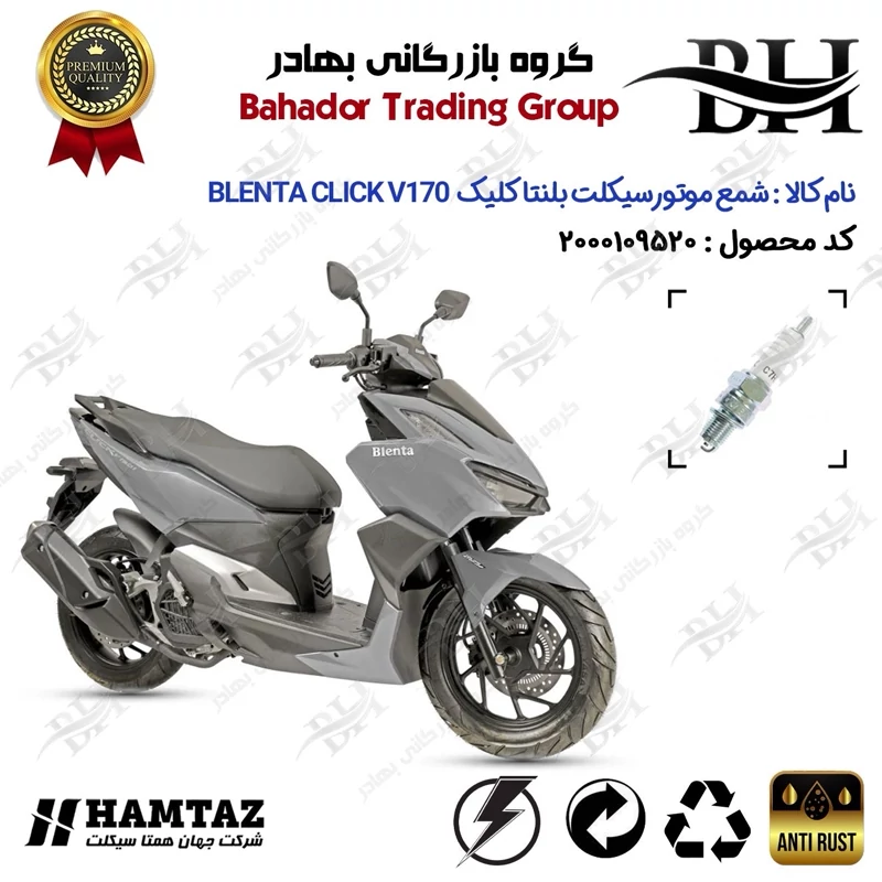شمع موتور سیکلت کد 559139 مناسب برای بلنتا کلیک وی 170 BLENTA CLICK V170 همتاز موتور