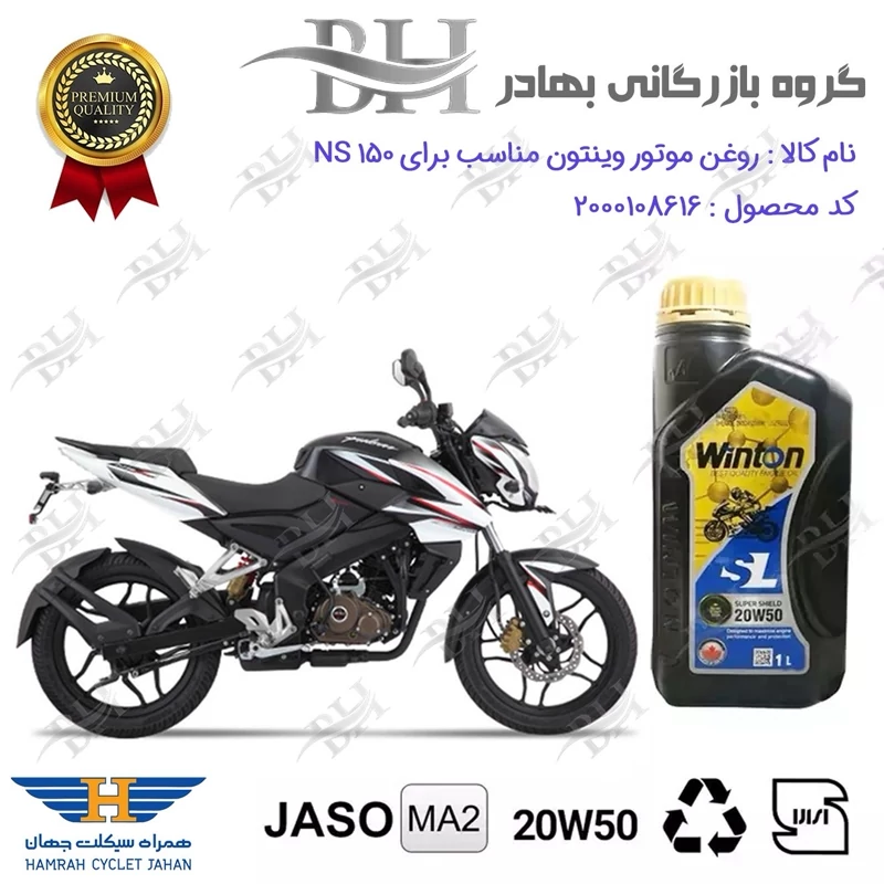 روغن موتور وینتون کد 2200841 یک لیتری WINTON 20W50 JASO MA2 SL 1L مناسب برای باجاج ان اس BAJAJ NS 150 همراه سیکلت جهان
