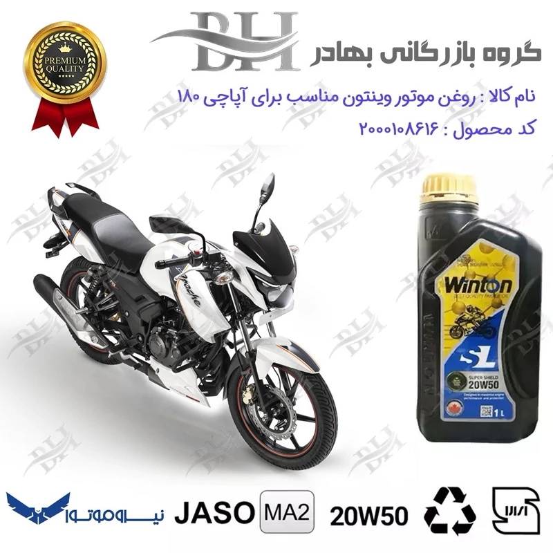روغن موتور وینتون کد 2200841 یک لیتری WINTON 20W50 JASO MA2 SL 1L مناسب برای آپاچی 180 TVS APACHE نیروموتور