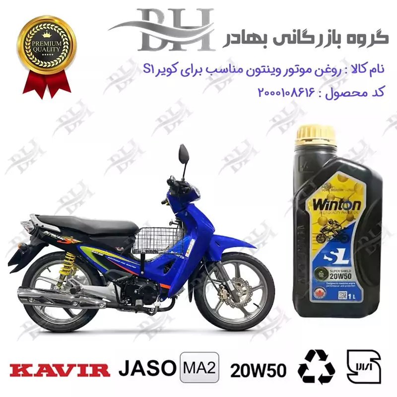 روغن موتور وینتون کد 2200841 یک لیتری WINTON 20W50 JASO MA2 SL 1L مناسب برای کویر اس KAVIR S 1 کویر موتور
