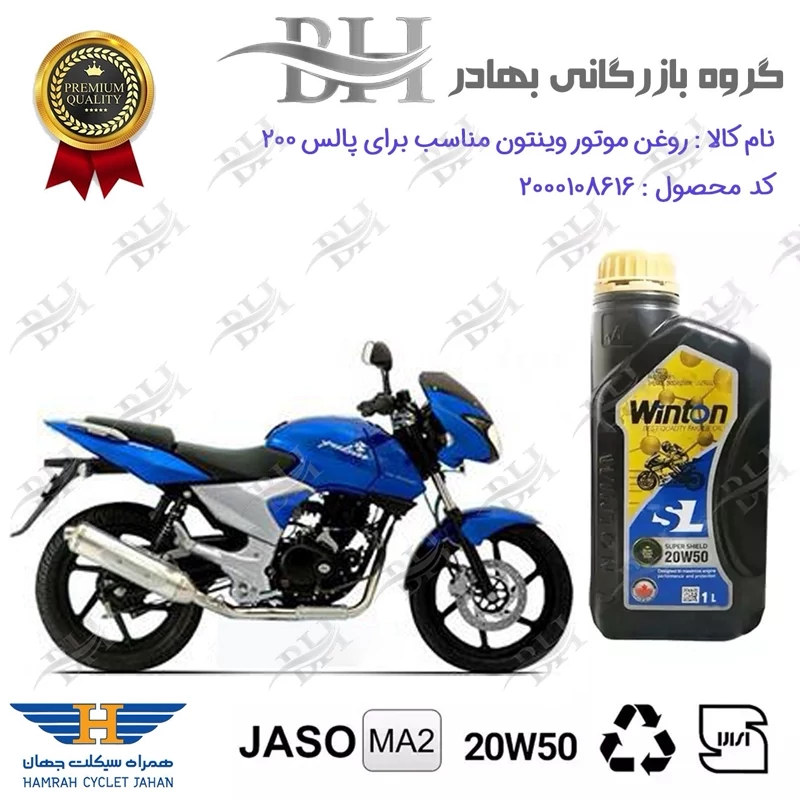 روغن موتور وینتون کد 2200841 یک لیتری WINTON 20W50 JASO MA2 SL 1L مناسب برای پالس 200 همراه سیکلت جهان