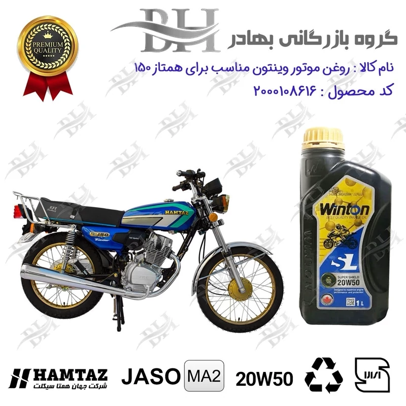 روغن موتور وینتون کد 2200841 یک لیتری WINTON 20W50 JASO MA2 SL 1L مناسب برای هوندا همتاز HAMTAZ 150 همتاز موتور
