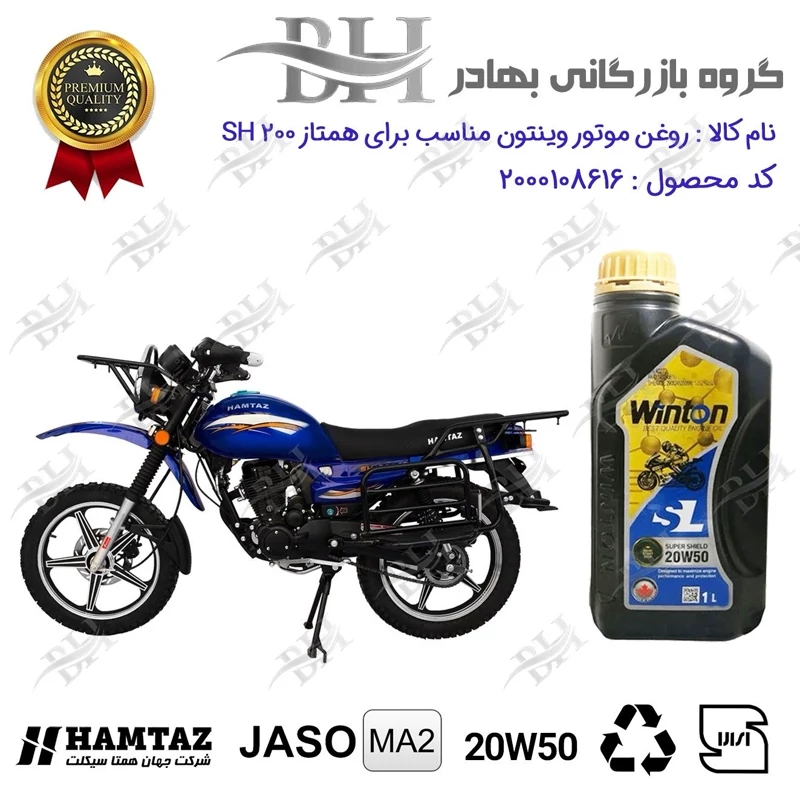 روغن موتور وینتون کد 2200841 یک لیتری WINTON 20W50 JASO MA2 SL 1L مناسب برای همتاز SH 200 همتاز موتور