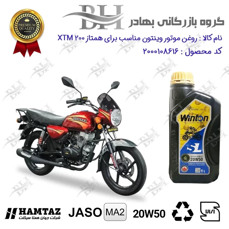 روغن موتور وینتون کد 2200841 یک لیتری WINTON 20W50 JASO MA2 SL 1L مناسب برای طرح بوکسر (باکسر) همتاز XTM 200 همتاز موتور
