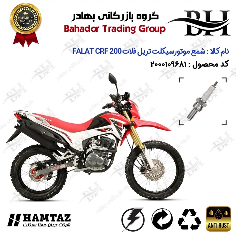 شمع موتور سیکلت کد 559137 مناسب برای تریل فلات سی آر اف FALAT CRF 200 نیوفیس همتاز موتور