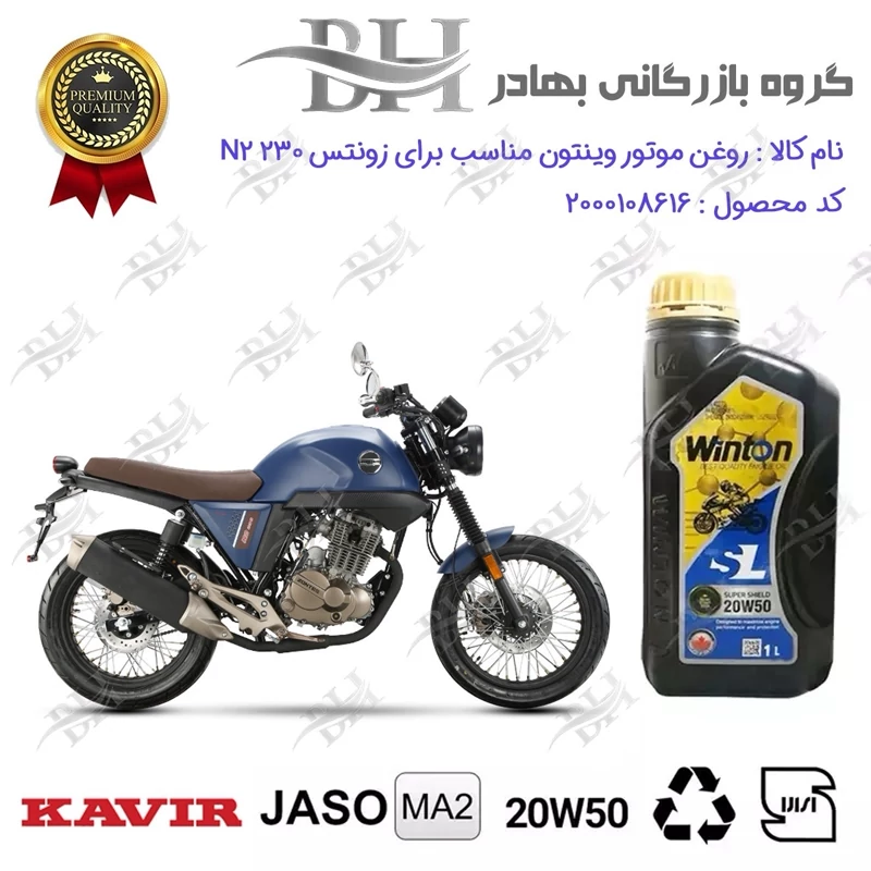 روغن موتور وینتون کد 2200841 یک لیتری WINTON 20W50 JASO MA2 SL 1L مناسب برای زونتس ان 2 ZONTES N2 230 کویر موتور