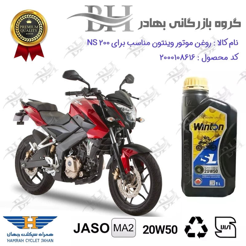 روغن موتور وینتون کد 2200841 یک لیتری WINTON 20W50 JASO MA2 SL 1L مناسب برای باجاج ان اس BAJAJ NS 200همراه سیکلت جهان